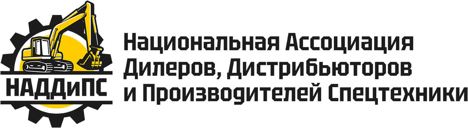 НАДДиПС — Национальная Ассоциация Дилеров, Дистрибьюторов и Производителей Спецтехники